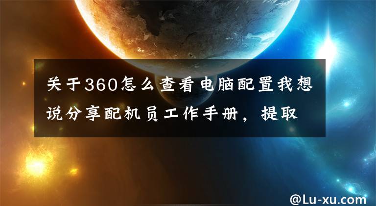 关于360怎么查看电脑配置我想说分享配机员工作手册，提取电脑的硬件配置单，把握详细的系统信息