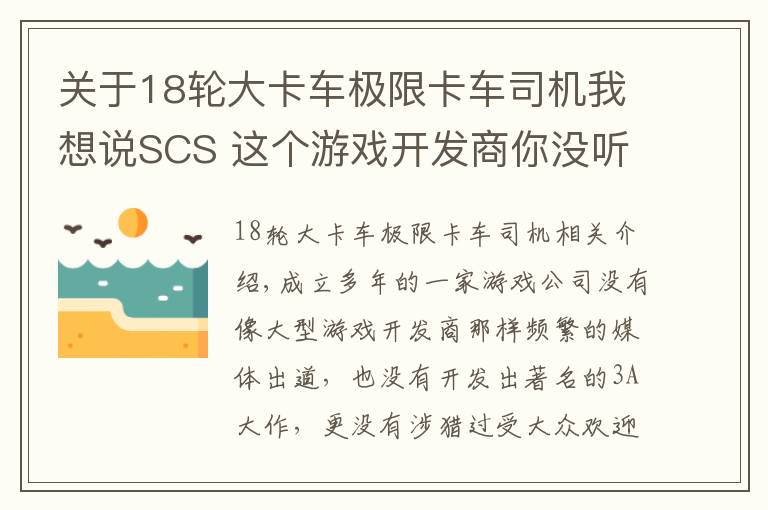 关于18轮大卡车极限卡车司机我想说SCS 这个游戏开发商你没听说过 却NB的不得了