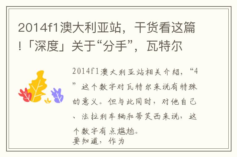 2014f1澳大利亚站，干货看这篇!「深度」关于“分手”，瓦特尔离开法拉利之后的四个问题......