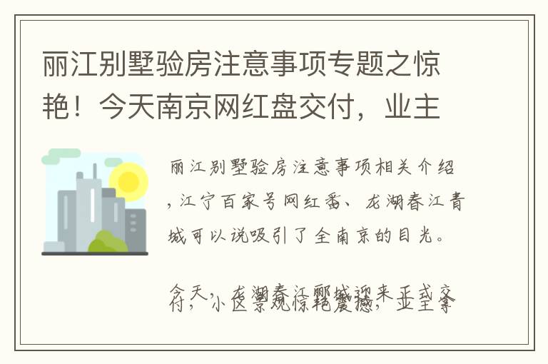 丽江别墅验房注意事项专题之惊艳！今天南京网红盘交付，业主狂赚100多万！
