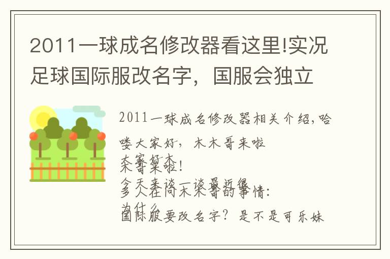 2011一球成名修改器看这里!实况足球国际服改名字，国服会独立运营吗？近日消息分享