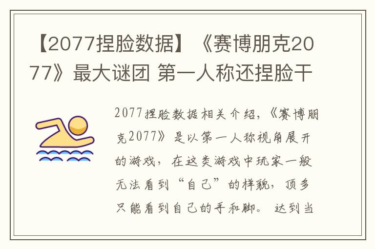 【2077捏脸数据】《赛博朋克2077》最大谜团 第一人称还捏脸干什么？