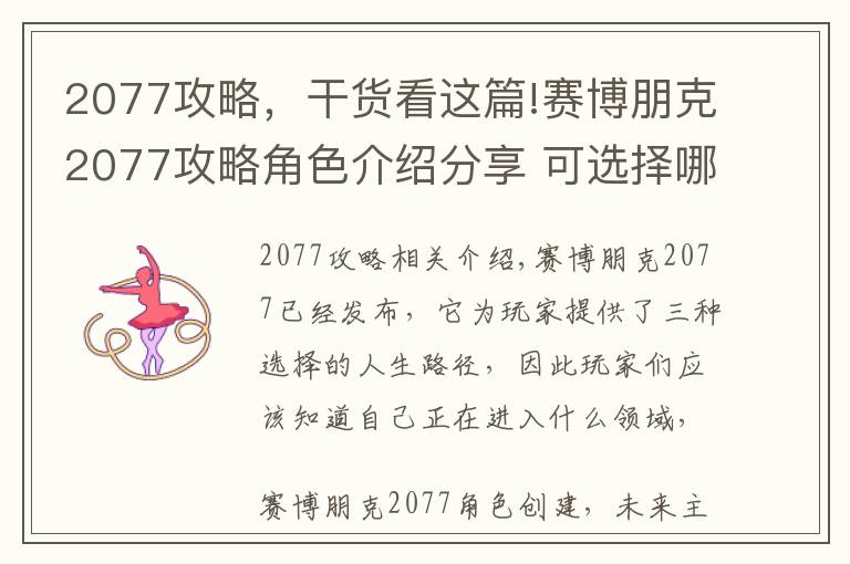 2077攻略，干货看这篇!赛博朋克2077攻略角色介绍分享 可选择哪种人生路径