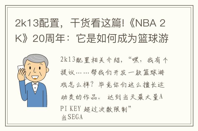 2k13配置，干货看这篇!《NBA 2K》20周年：它是如何成为篮球游戏老大的？
