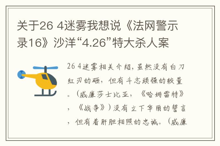 关于26 4迷雾我想说《法网警示录16》沙洋“4.26”特大杀人案破获始末