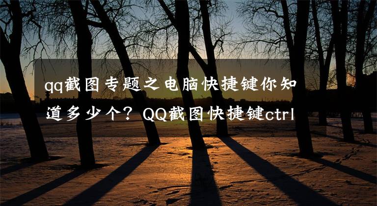 qq截图专题之电脑快捷键你知道多少个？QQ截图快捷键ctrl加什么
