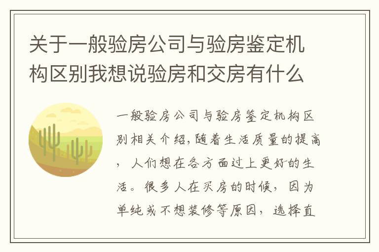 关于一般验房公司与验房鉴定机构区别我想说验房和交房有什么区别？精装房如何验房？有哪些地方需要注意