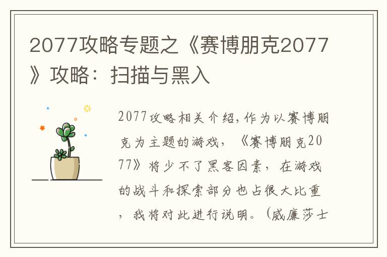 2077攻略专题之《赛博朋克2077》攻略：扫描与黑入