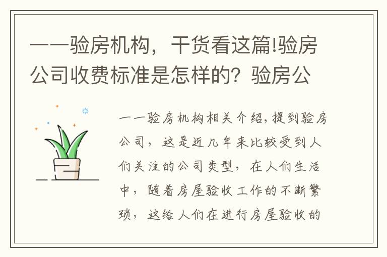 一一验房机构，干货看这篇!验房公司收费标准是怎样的？验房公司怎么找