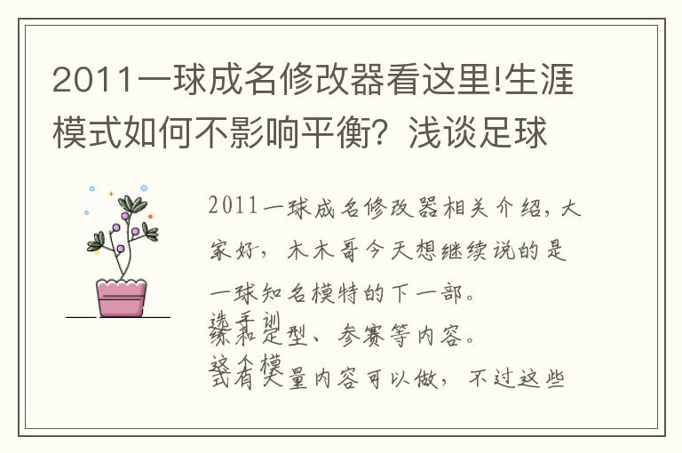 2011一球成名修改器看这里!生涯模式如何不影响平衡？浅谈足球游戏一球成名模式的建议(下篇)