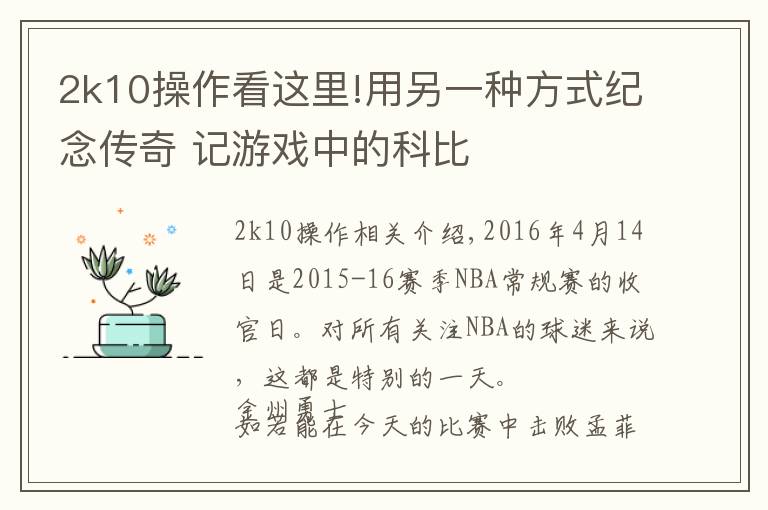 2k10操作看这里!用另一种方式纪念传奇 记游戏中的科比