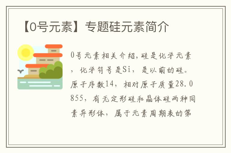 【0号元素】专题硅元素简介