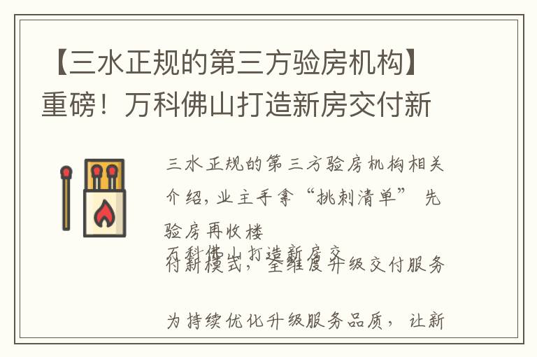【三水正规的第三方验房机构】重磅！万科佛山打造新房交付新模式，全维度升级交付服务