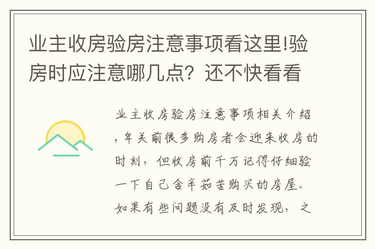 业主收房验房注意事项看这里!验房时应注意哪几点？还不快看看