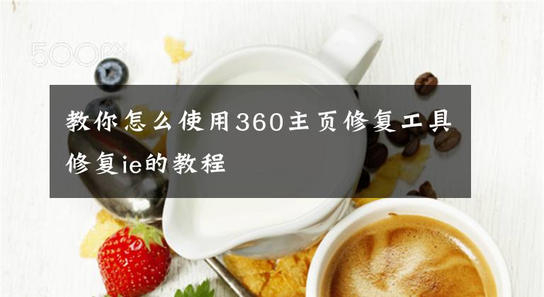 教你怎么使用360主页修复工具修复ie的教程