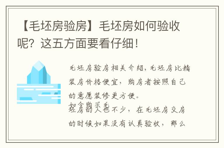 【毛坯房验房】毛坯房如何验收呢？这五方面要看仔细！