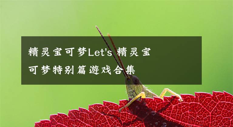 精灵宝可梦Let's 精灵宝可梦特别篇游戏合集