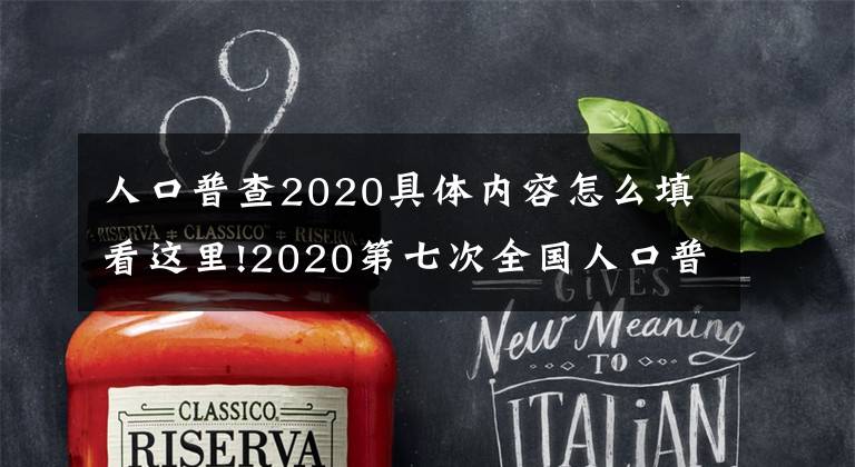 人口普查2020具体内容怎么填看这里!2020第七次全国人口普查时间安排+对象+主要内容