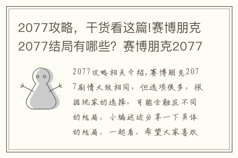 2077攻略，干货看这篇!赛博朋克2077结局有哪些？赛博朋克2077各结局及攻略大全