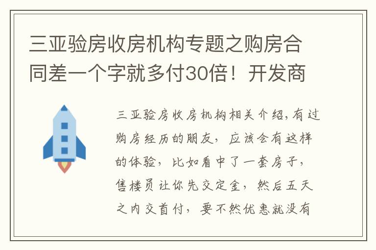 三亚验房收房机构专题之购房合同差一个字就多付30倍！开发商这些“坑人”套路，要注意！