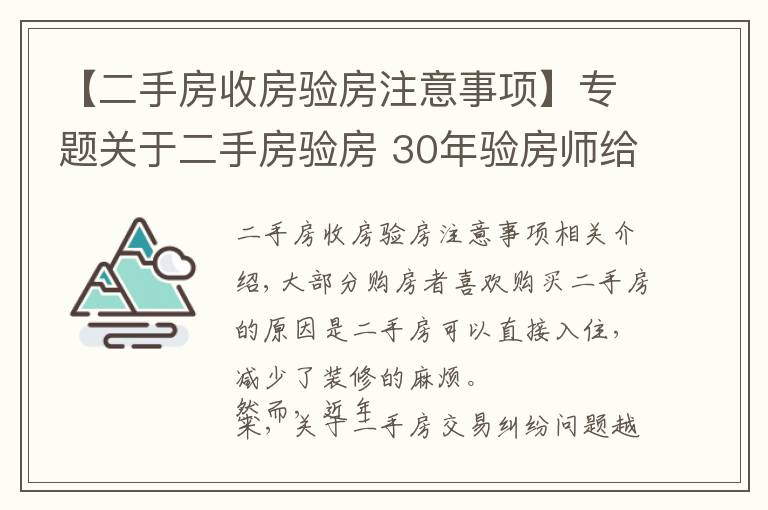 【二手房收房验房注意事项】专题关于二手房验房 30年验房师给出了攻略！