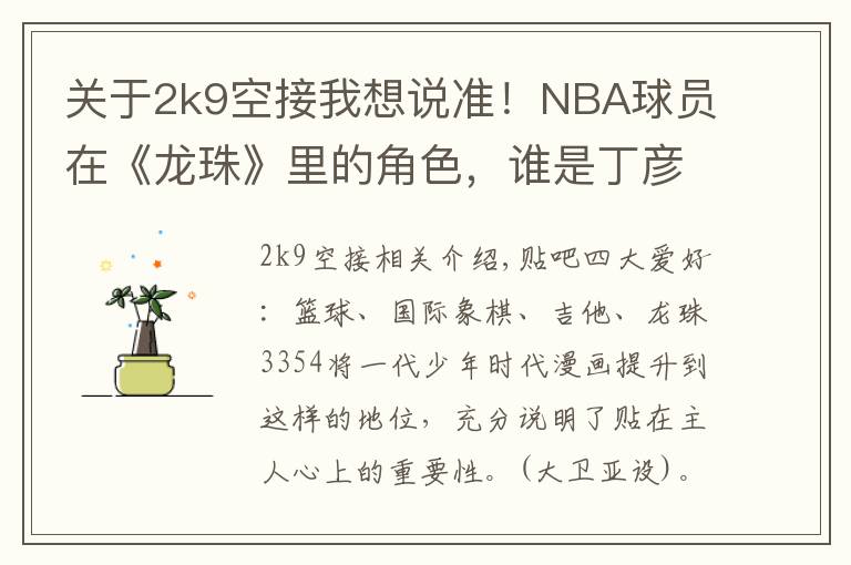 关于2k9空接我想说准！NBA球员在《龙珠》里的角色，谁是丁彦雨航？