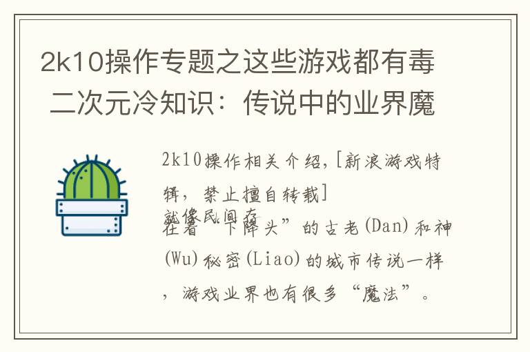 2k10操作专题之这些游戏都有毒 二次元冷知识：传说中的业界魔咒