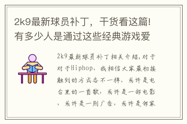 2k9最新球员补丁，干货看这篇!有多少人是通过这些经典游戏爱上Hiphop的？