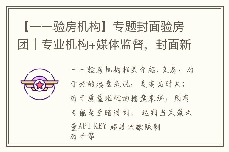 【一一验房机构】专题封面验房团｜专业机构+媒体监督，封面新闻推出“免费验房”服务 助力业主安心收房