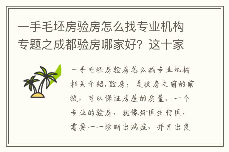 一手毛坯房验房怎么找专业机构专题之成都验房哪家好？这十家验房公司你都了解了吗？