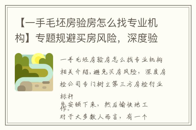 【一手毛坯房验房怎么找专业机构】专题规避买房风险，深度验房公司专业树立第三方验房行业标杆
