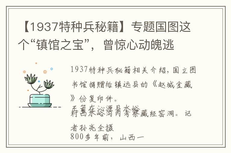 【1937特种兵秘籍】专题国图这个“镇馆之宝”，曾惊心动魄逃难