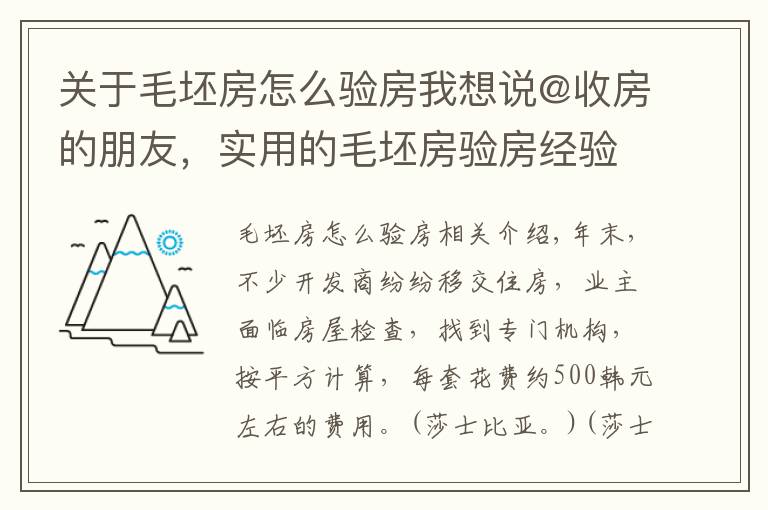 关于毛坯房怎么验房我想说@收房的朋友，实用的毛坯房验房经验奉上，赶紧收藏