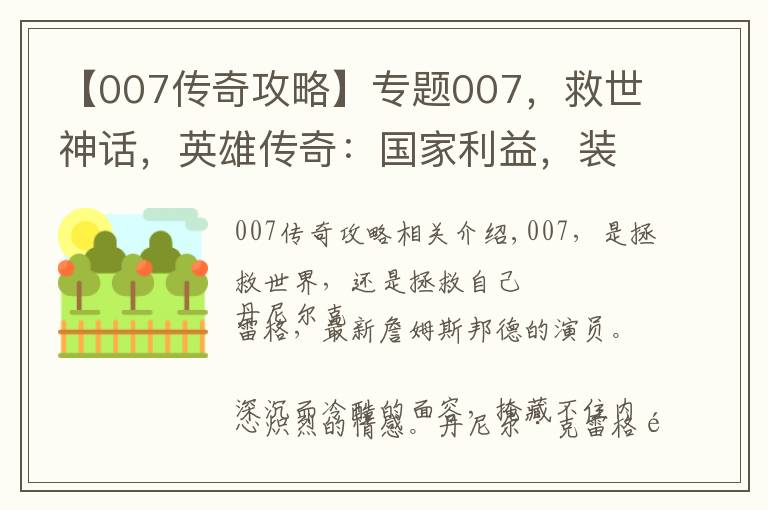 【007传奇攻略】专题007，救世神话，英雄传奇：国家利益，装饰着荣耀，诠释着正义