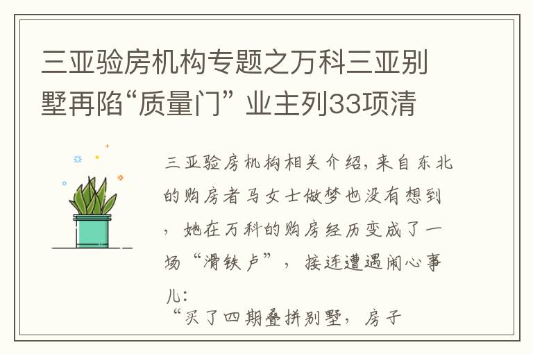 三亚验房机构专题之万科三亚别墅再陷“质量门” 业主列33项清单拷问开发商