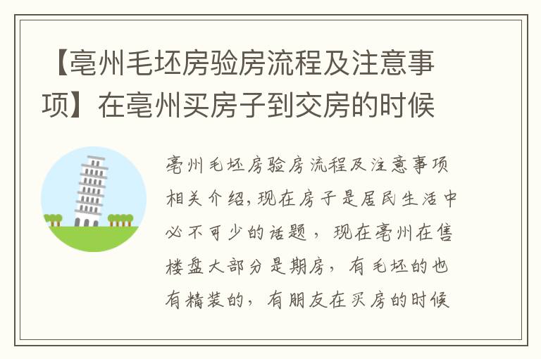 【亳州毛坯房验房流程及注意事项】在亳州买房子到交房的时候应该要注意哪些问题呢？