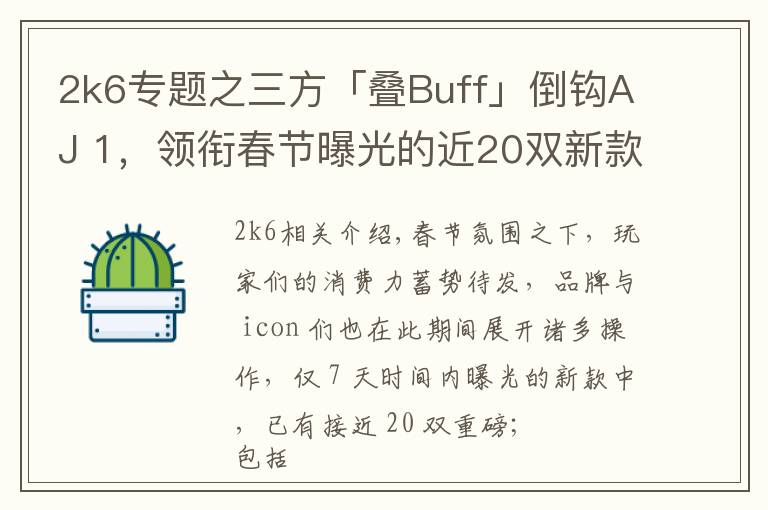 2k6专题之三方「叠Buff」倒钩AJ 1，领衔春节曝光的近20双新款重磅