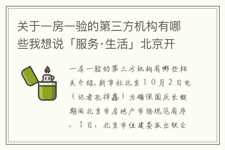 关于一房一验的第三方机构有哪些我想说「服务·生活」北京开展国庆期间房地产市场执法检查