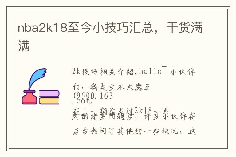 nba2k18至今小技巧汇总，干货满满