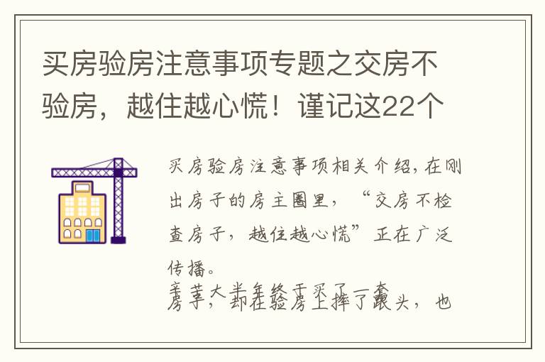 买房验房注意事项专题之交房不验房，越住越心慌！谨记这22个验房细节，谁都骗不了你