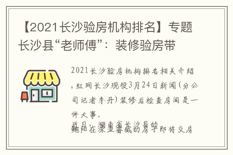 【2021长沙验房机构排名】专题长沙县“老师傅”：装修验房带上乒乓球、打火机、镜子