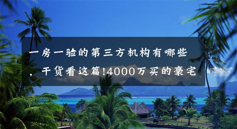 一房一验的第三方机构有哪些，干货看这篇!4000万买的豪宅是水淹房？东航置业陷“假公章”风波