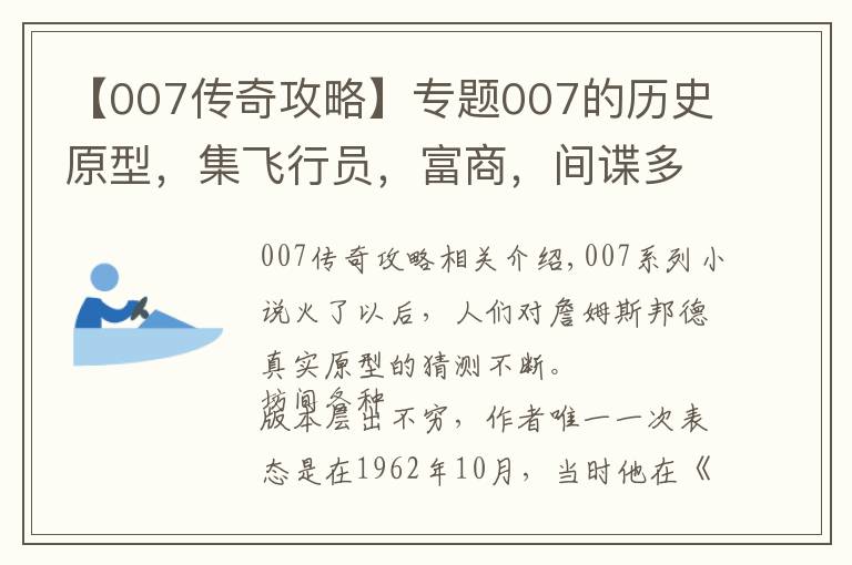 【007传奇攻略】专题007的历史原型，集飞行员，富商，间谍多重身份于一身的传奇人物