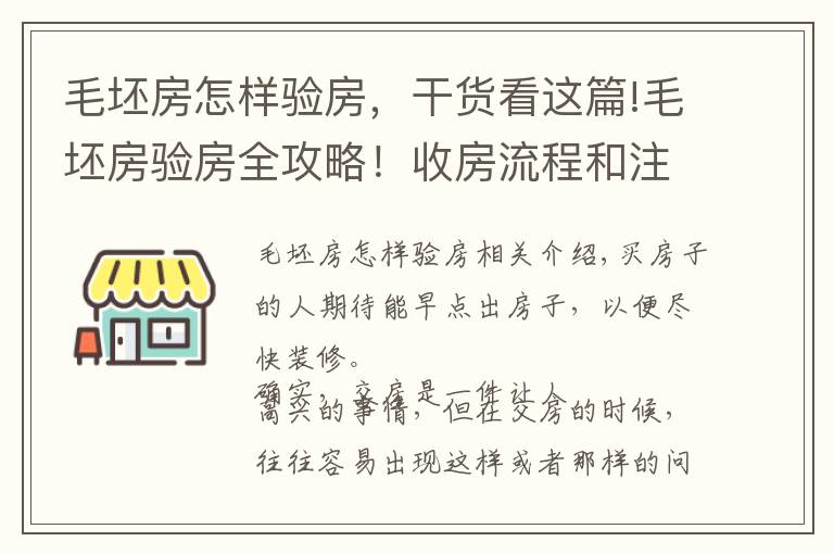 毛坯房怎样验房，干货看这篇!毛坯房验房全攻略！收房流程和注意事项详解