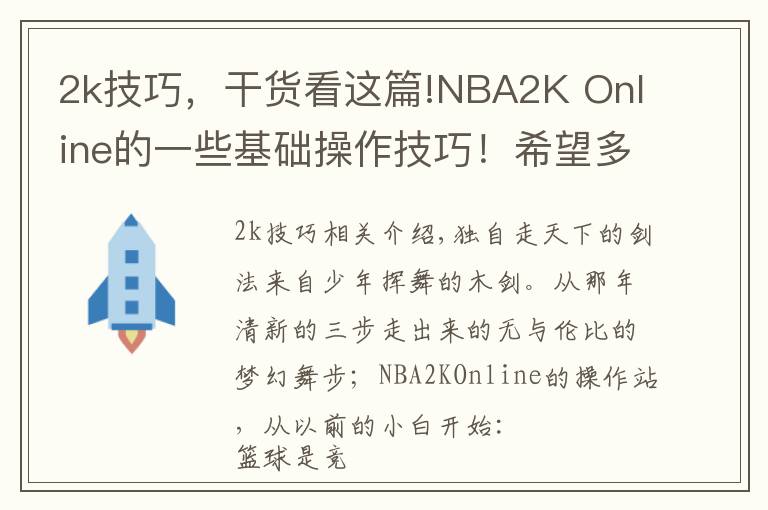 2k技巧，干货看这篇!NBA2K Online的一些基础操作技巧！希望多多交流！