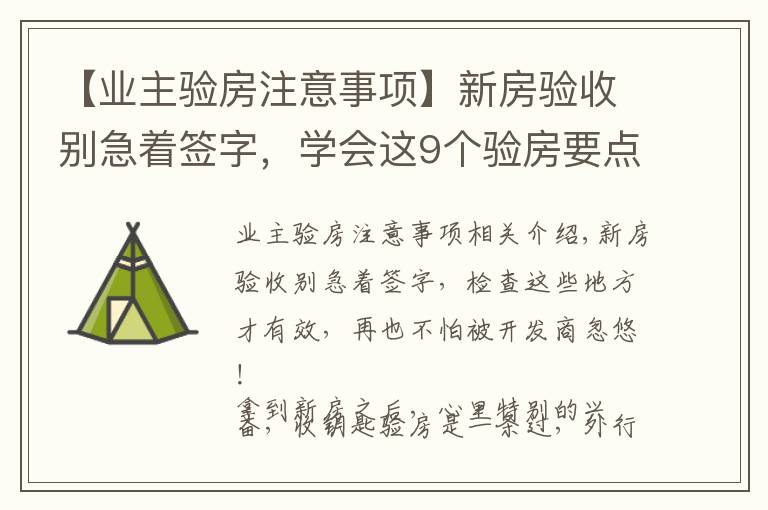 【业主验房注意事项】新房验收别急着签字，学会这9个验房要点，再也不怕被忽悠