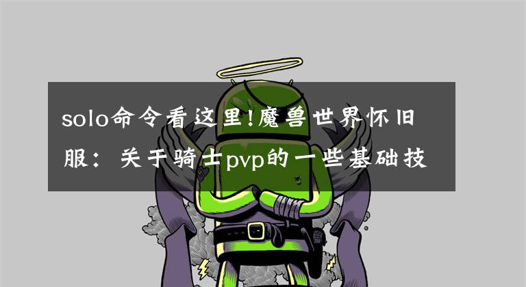 solo命令看这里!魔兽世界怀旧服：关于骑士pvp的一些基础技巧