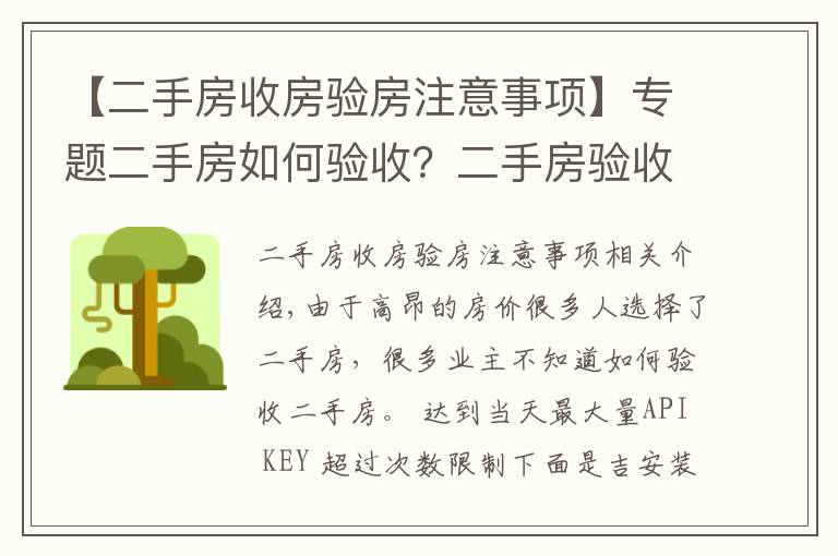 【二手房收房验房注意事项】专题二手房如何验收？二手房验收八大要点