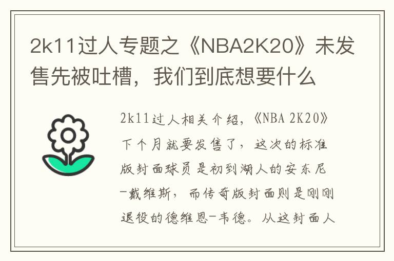 2k11过人专题之《NBA2K20》未发售先被吐槽，我们到底想要什么样的篮球年货？