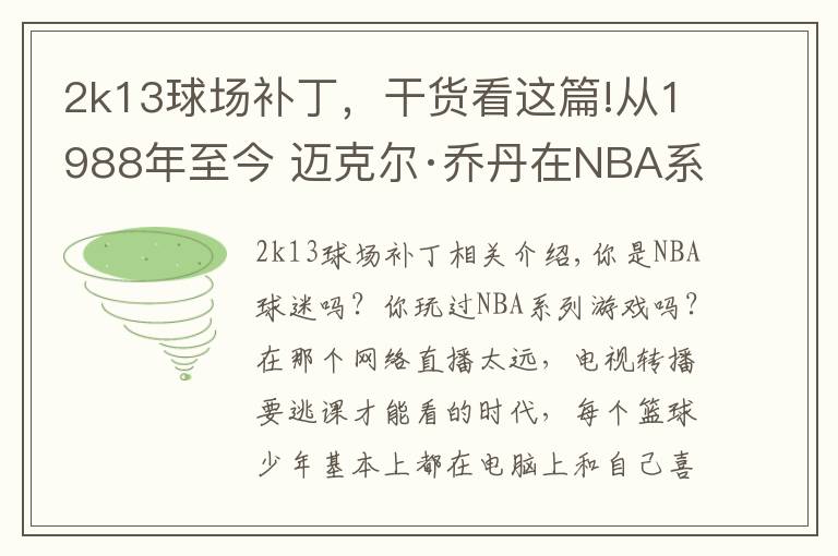 2k13球场补丁，干货看这篇!从1988年至今 迈克尔·乔丹在NBA系列游戏中的形象变化